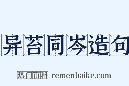 异苔同岑造句是什么意思的图片